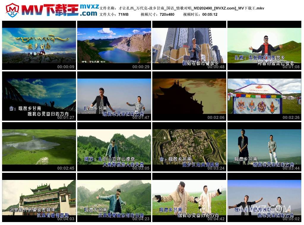 才让扎西_万代克-故乡甘南_国语_情歌对唱_MD202490